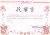 榮譽證書